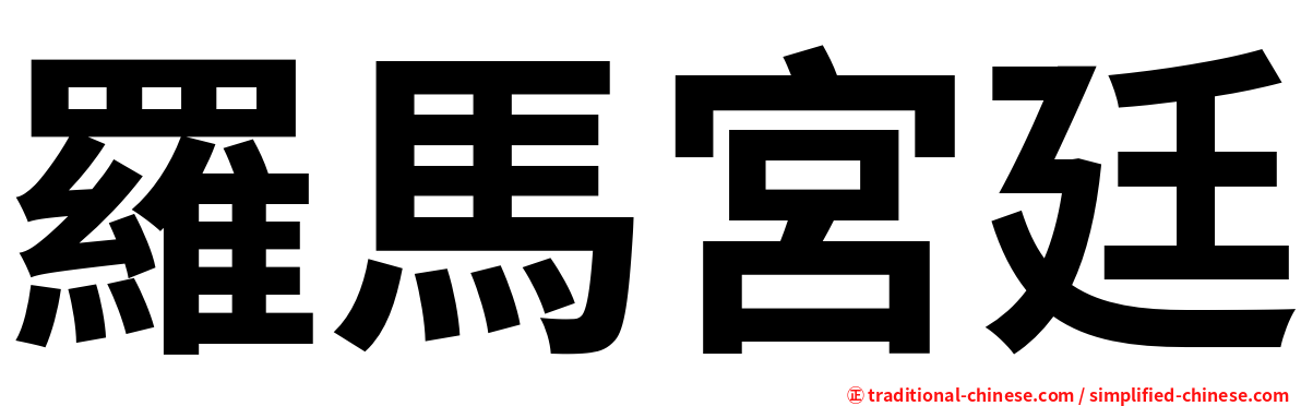 羅馬宮廷