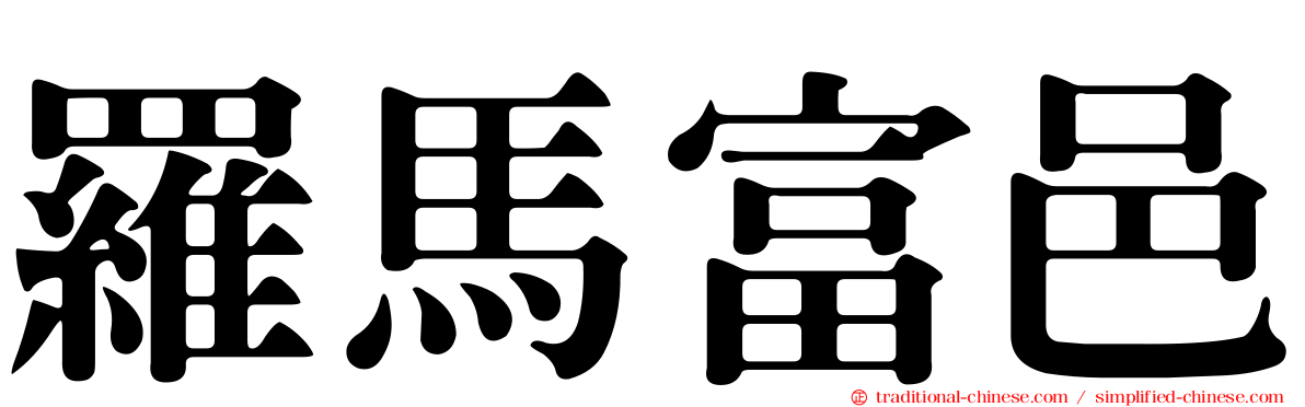 羅馬富邑