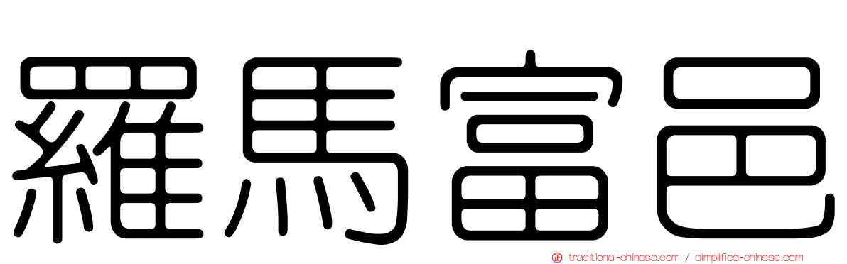 羅馬富邑