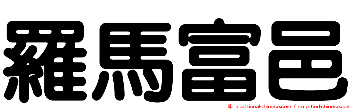 羅馬富邑