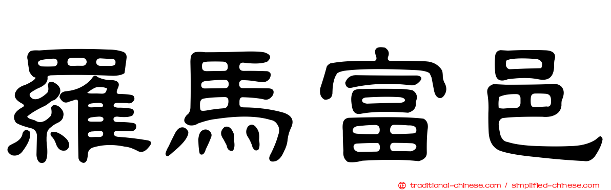 羅馬富邑