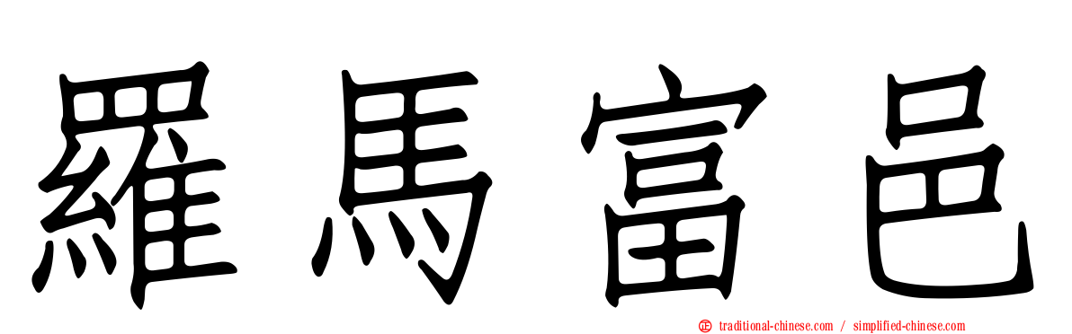 羅馬富邑