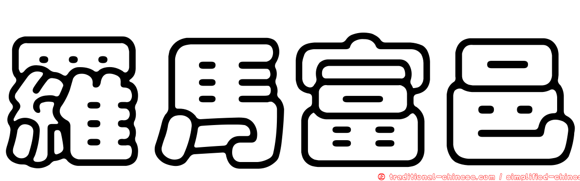 羅馬富邑