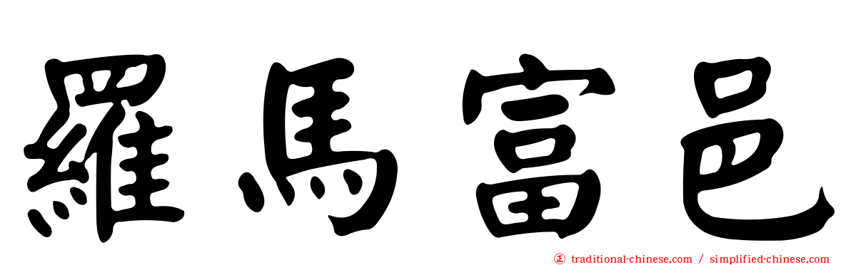 羅馬富邑