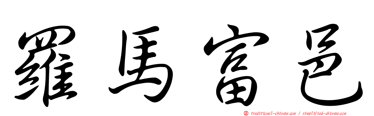 羅馬富邑