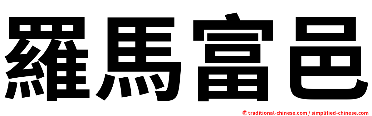 羅馬富邑