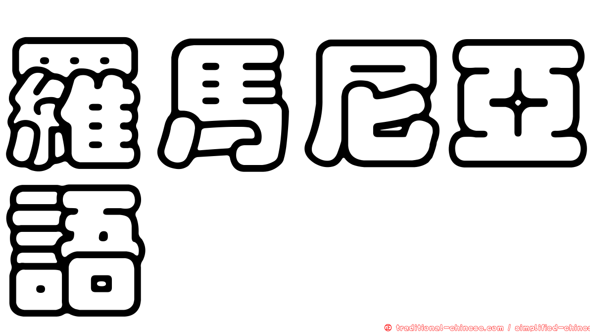 羅馬尼亞語