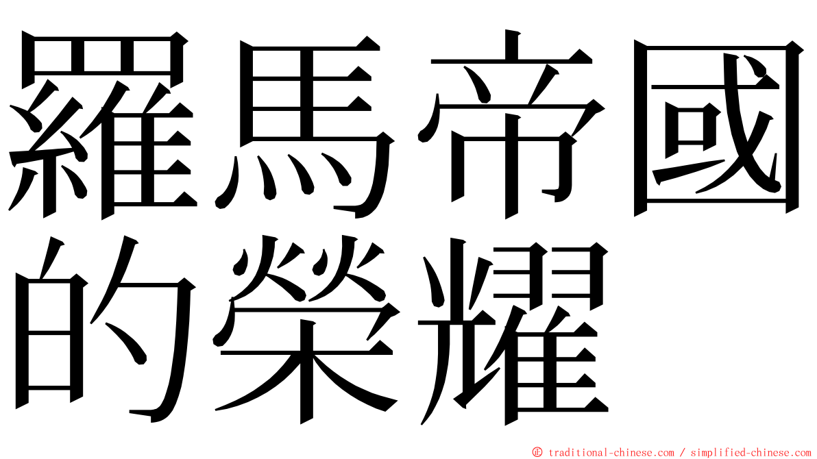 羅馬帝國的榮耀 ming font
