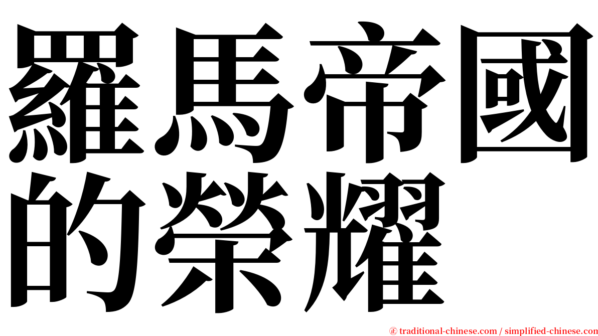 羅馬帝國的榮耀 serif font