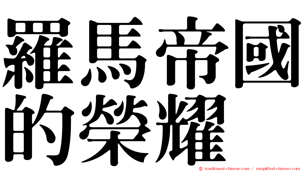 羅馬帝國的榮耀