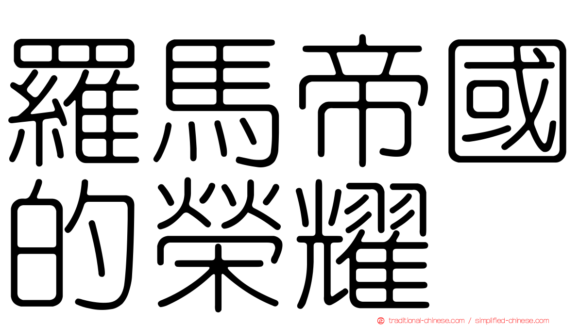 羅馬帝國的榮耀
