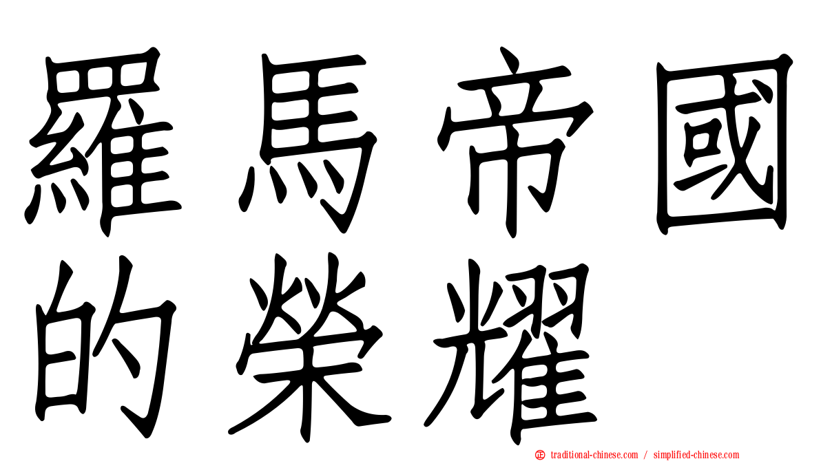 羅馬帝國的榮耀