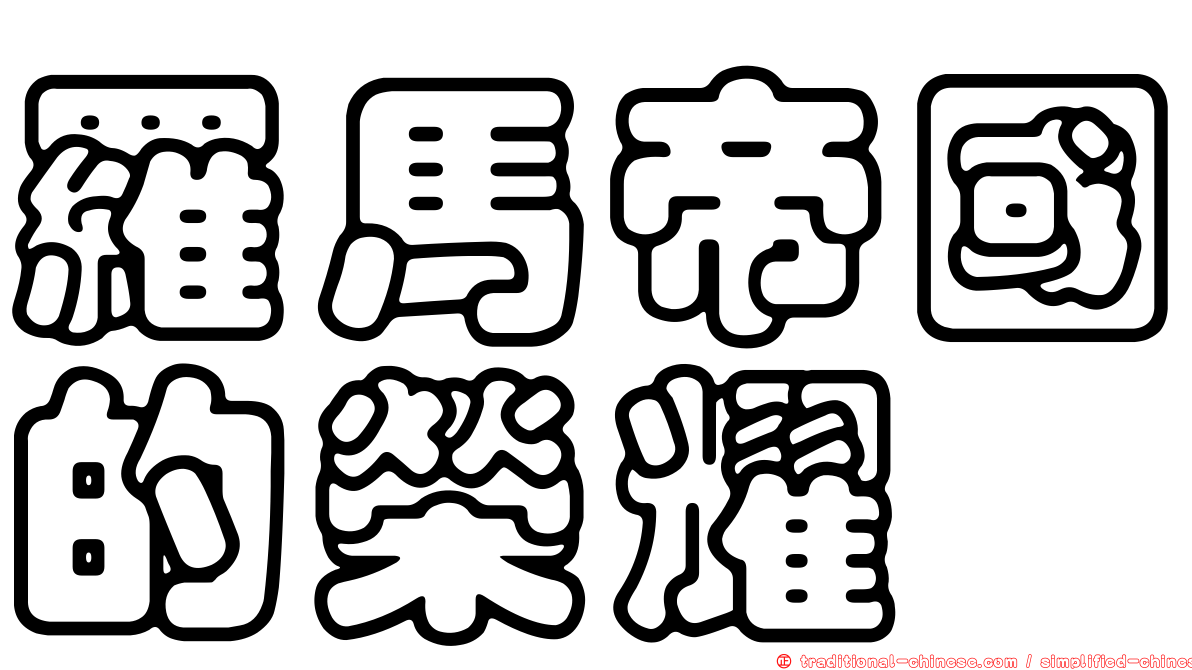 羅馬帝國的榮耀