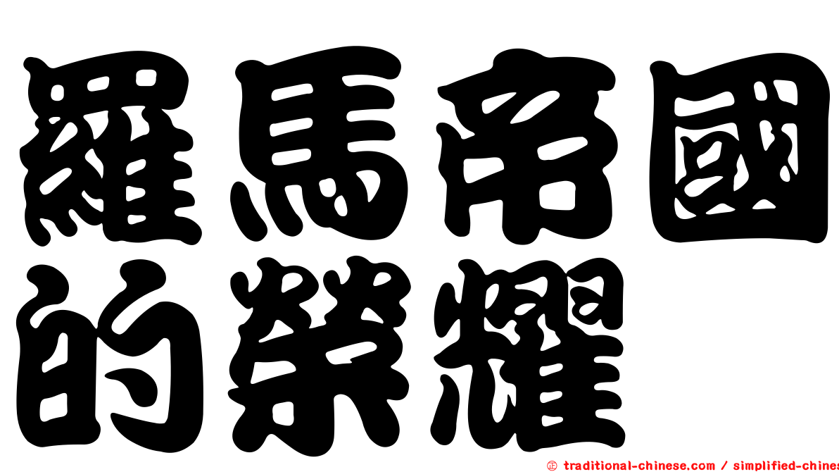 羅馬帝國的榮耀