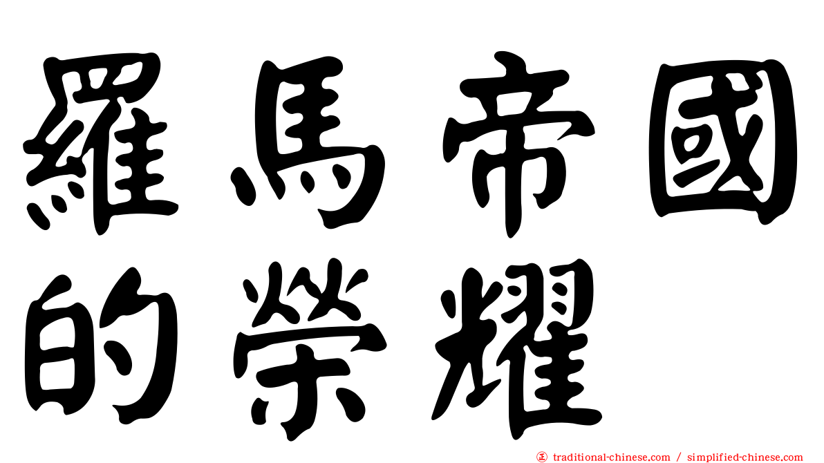 羅馬帝國的榮耀
