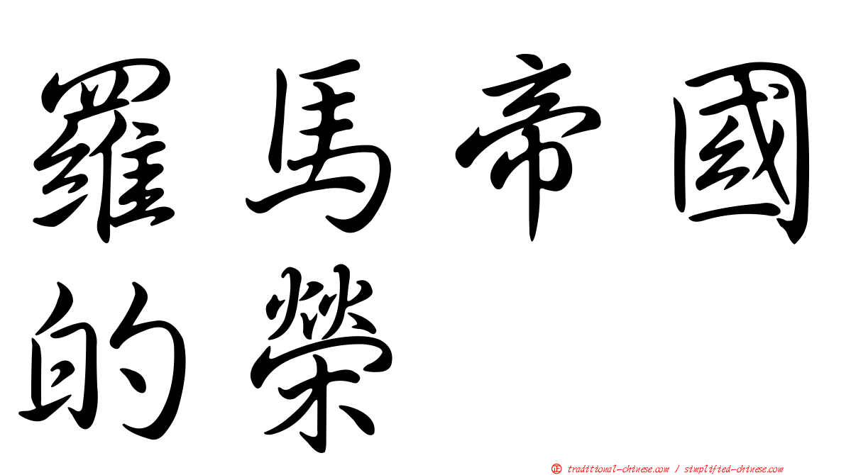 羅馬帝國的榮耀