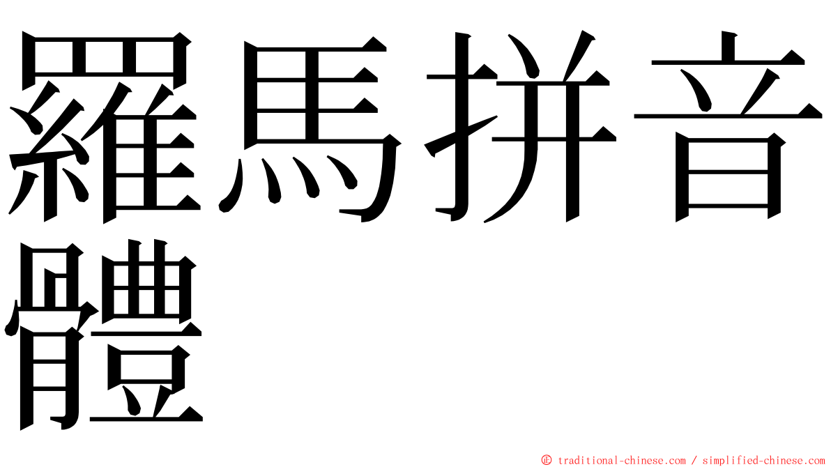 羅馬拼音體 ming font
