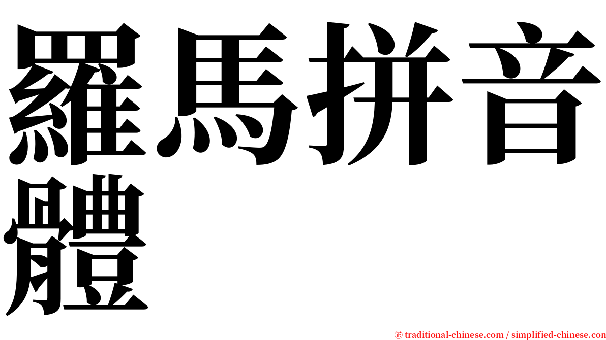 羅馬拼音體 serif font