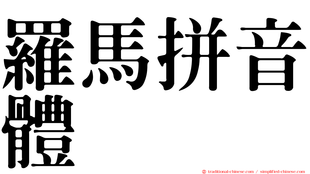 羅馬拼音體
