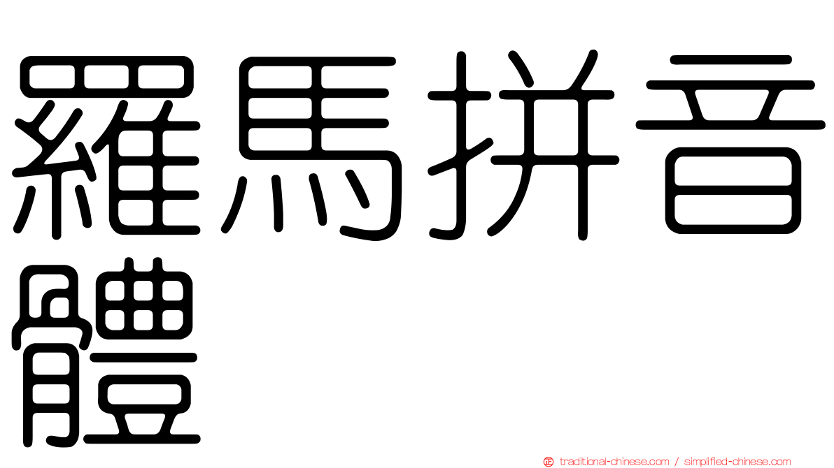 羅馬拼音體