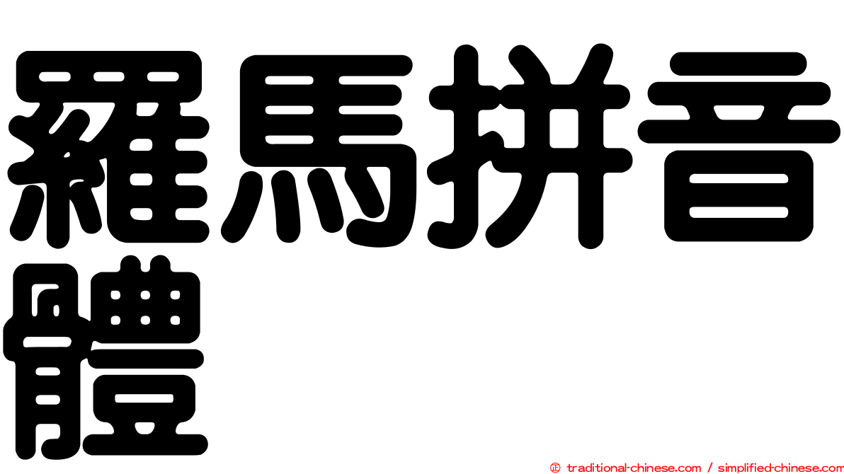 羅馬拼音體