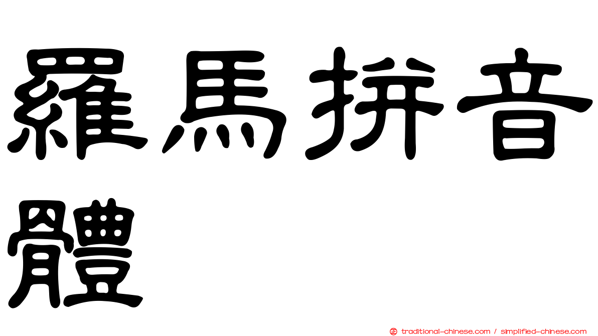 羅馬拼音體