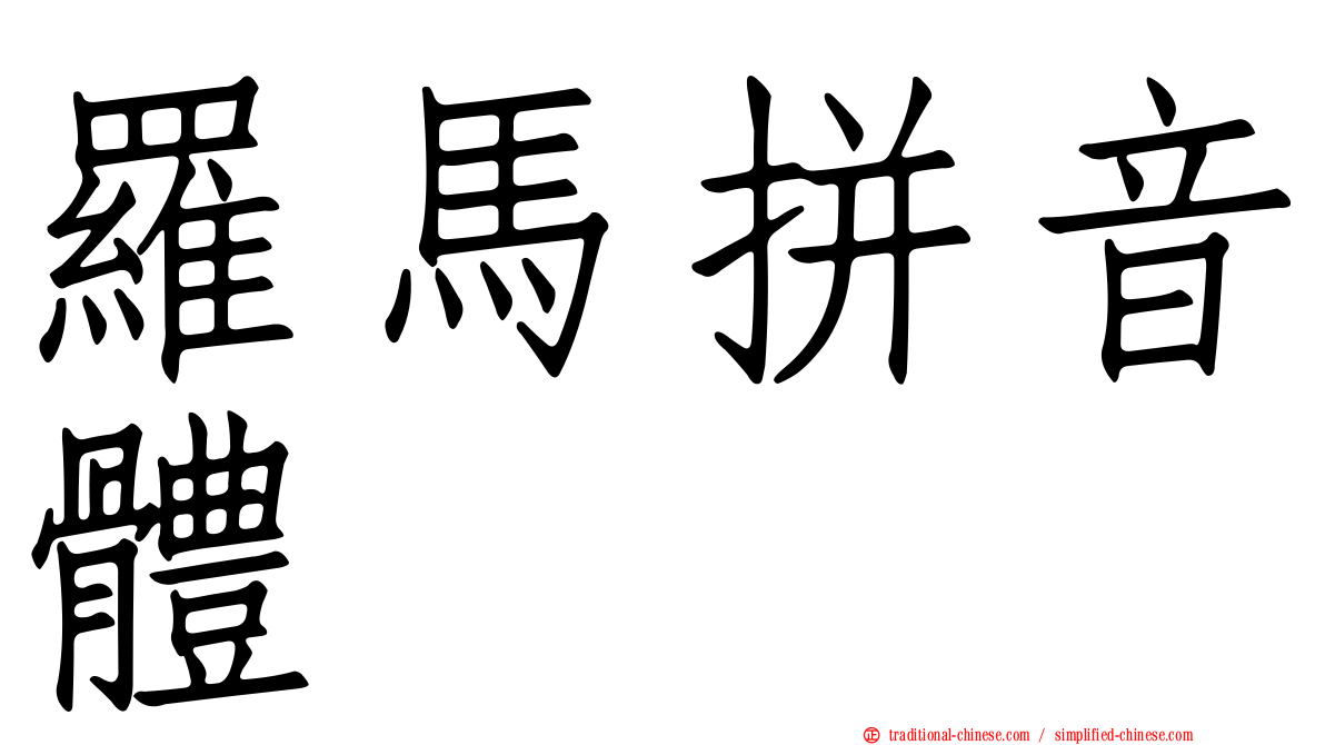 羅馬拼音體