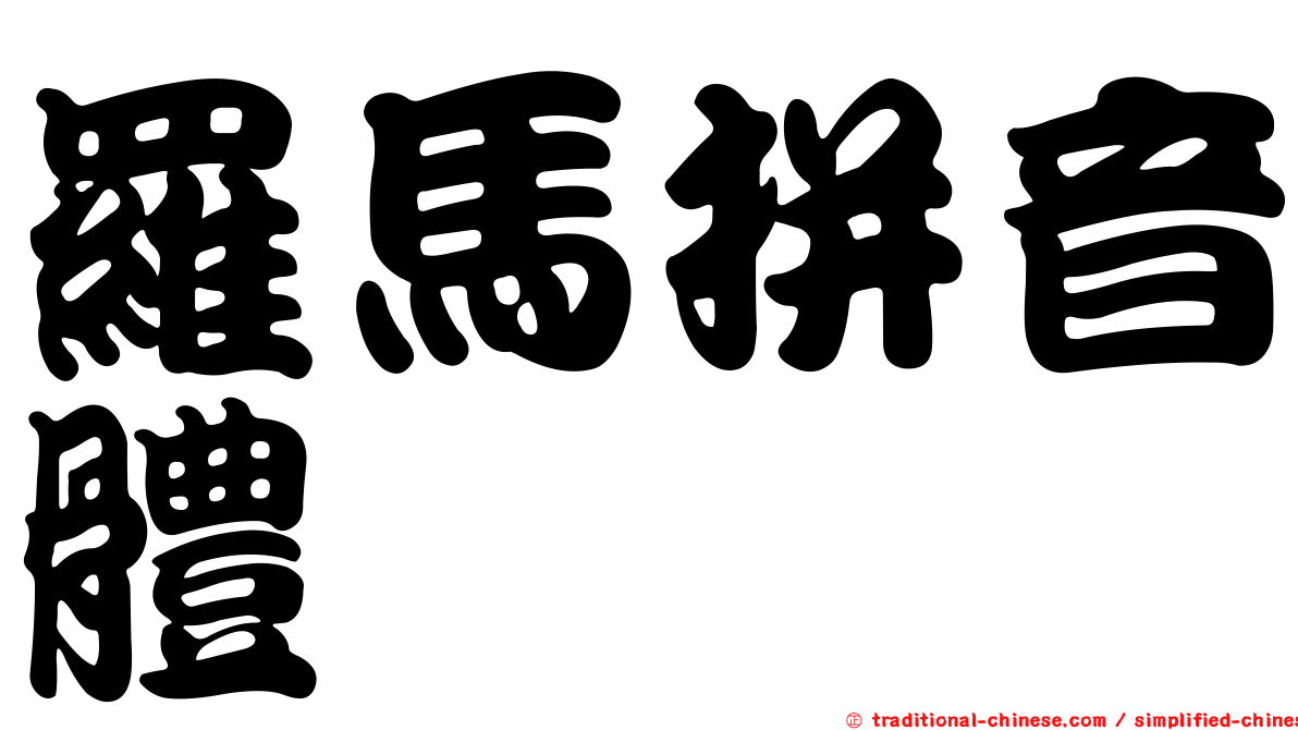 羅馬拼音體