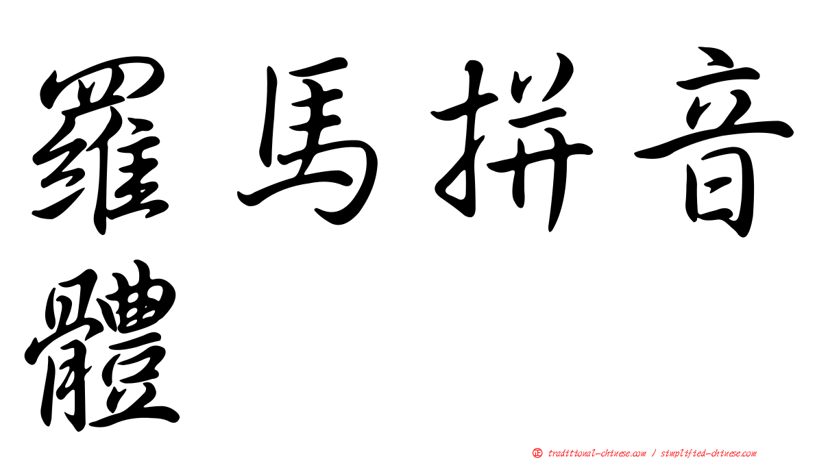 羅馬拼音體