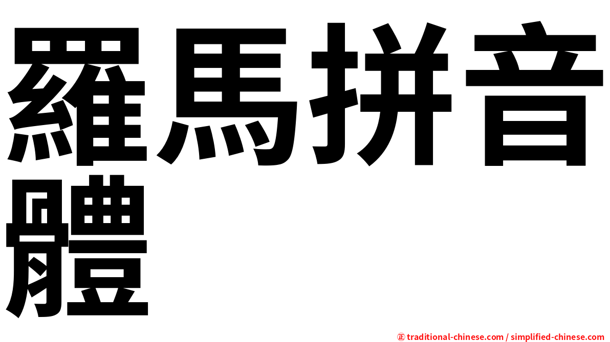 羅馬拼音體