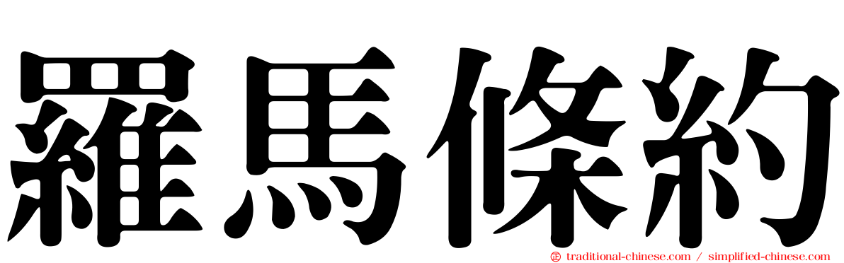 羅馬條約