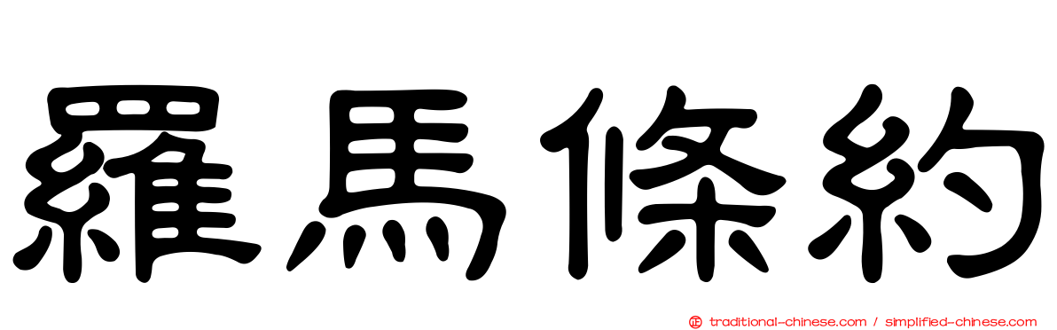 羅馬條約