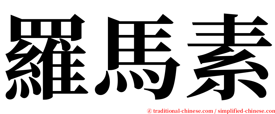 羅馬素 serif font