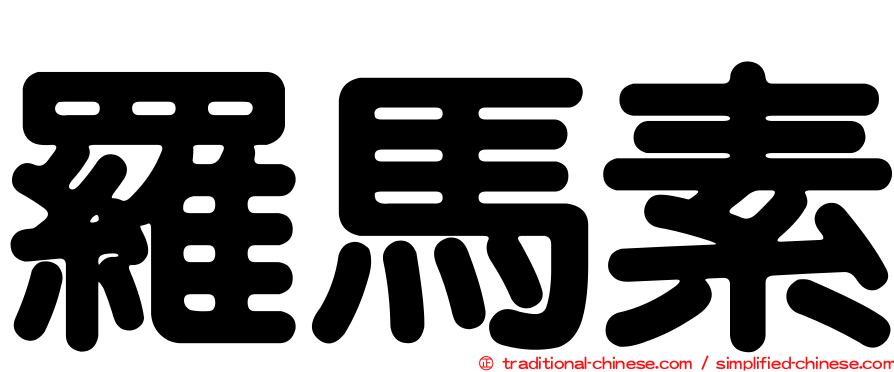 羅馬素