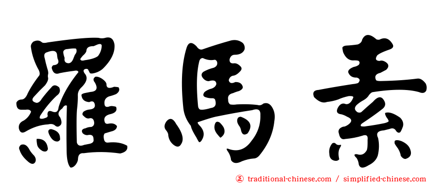 羅馬素