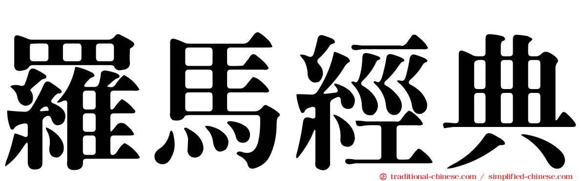 羅馬經典