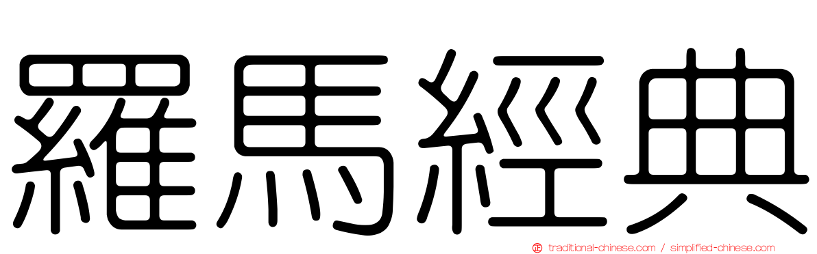 羅馬經典