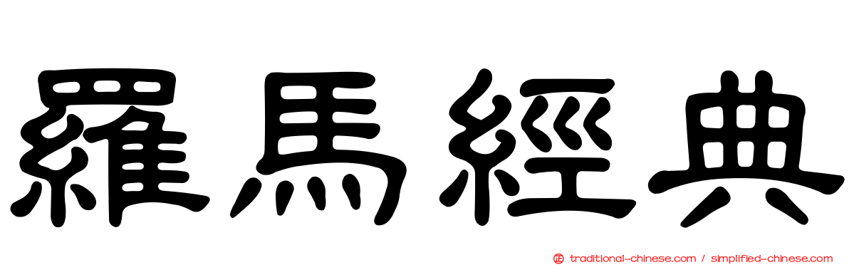 羅馬經典