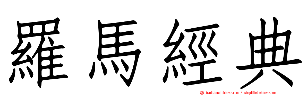 羅馬經典