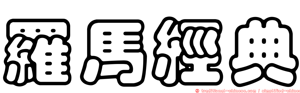 羅馬經典