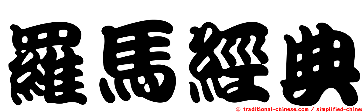 羅馬經典