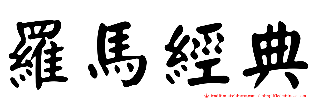 羅馬經典