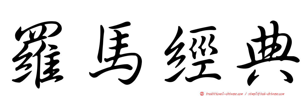羅馬經典