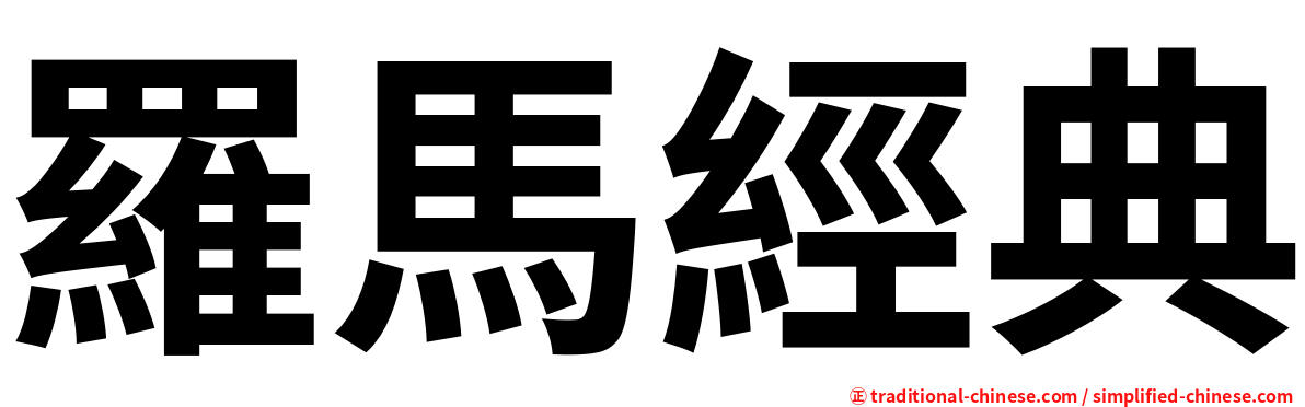 羅馬經典