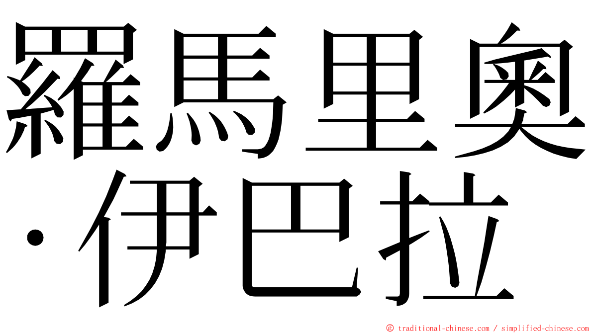 羅馬里奧·伊巴拉 ming font