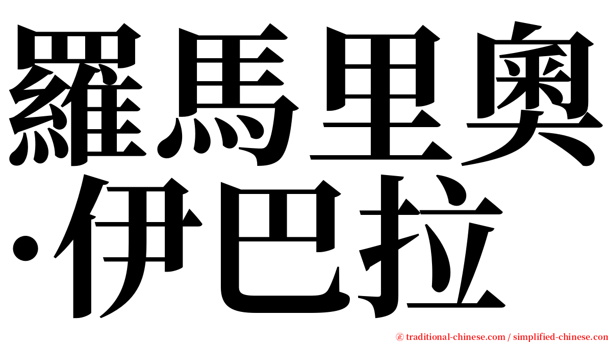 羅馬里奧·伊巴拉 serif font