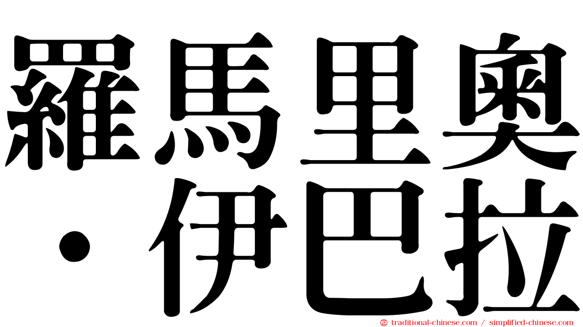 羅馬里奧·伊巴拉