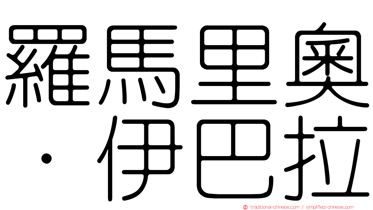 羅馬里奧·伊巴拉