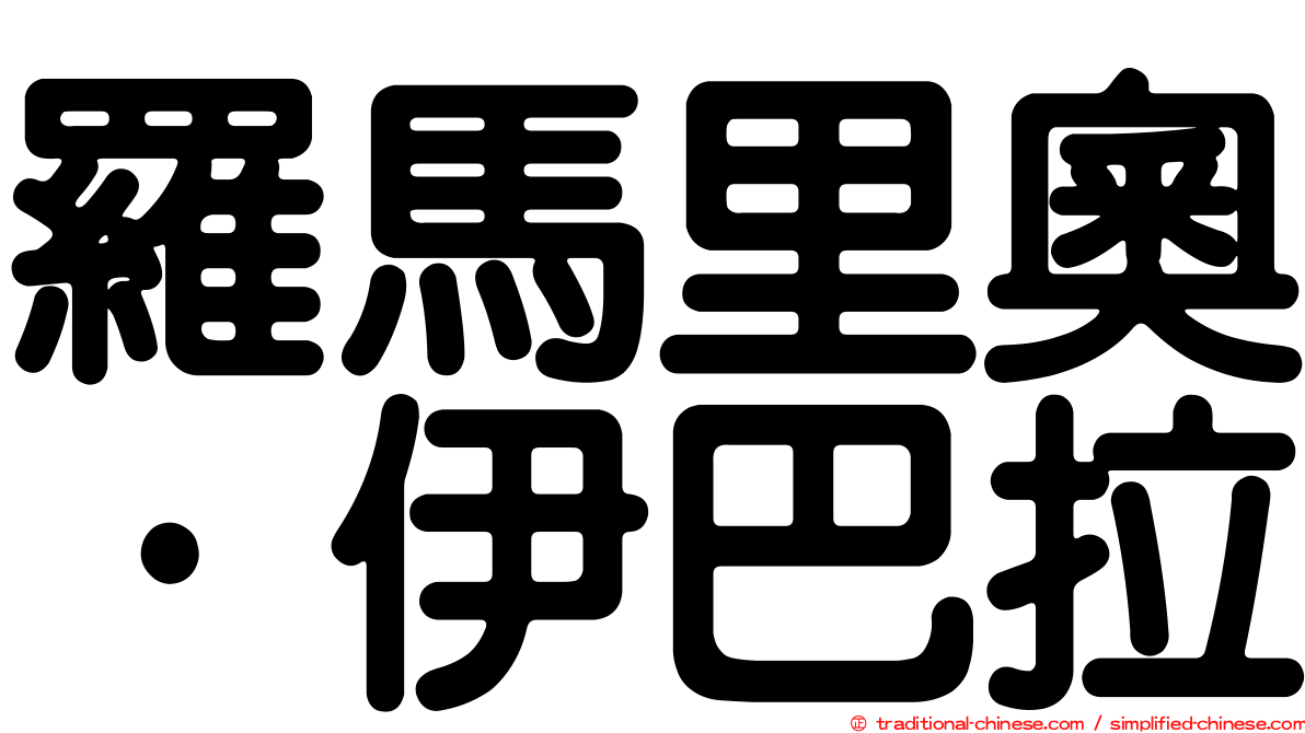 羅馬里奧·伊巴拉