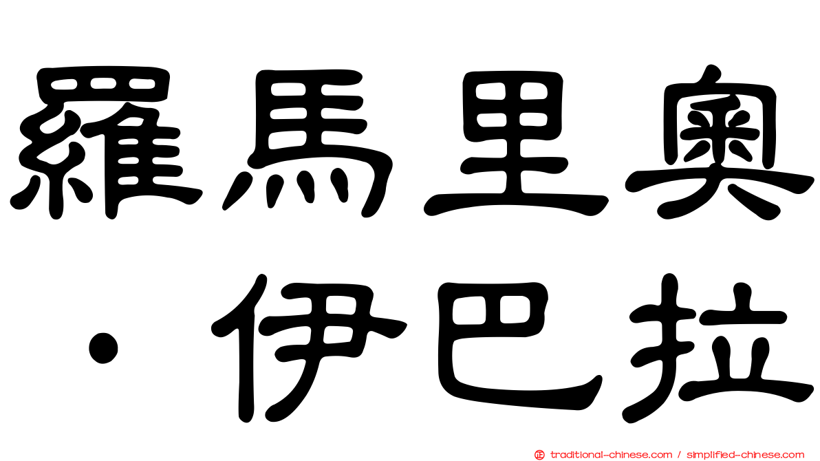 羅馬里奧·伊巴拉